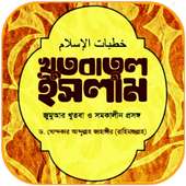 খুতবাতুল ইসলাম