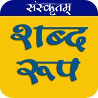 संस्कृत शब्द रूप Shabd Roop