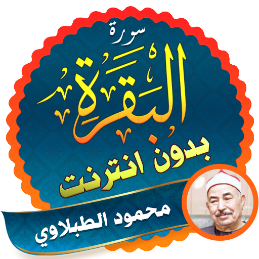 Surah Al Baqarah Full mohamed tablawi Offline icon