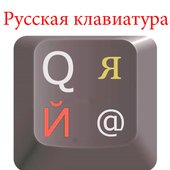 new keyboard for android russian أيقونة