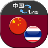 Translate Chinese to Thai иконка