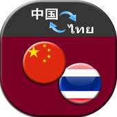 Translate Chinese to Thai on 9Apps