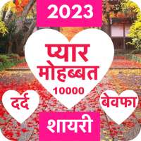 Love Shayari 2023 : Pyar, Dard