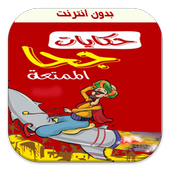 قصص و حكايات جحا بدون نت أيقونة