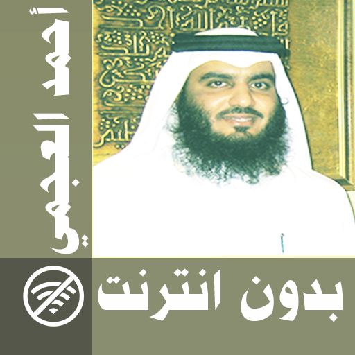 احمد العجمي &amp; بدون انترنت - قران كاملا icon