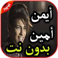 أغاني أيمن أمين بدون نت 2019 on 9Apps