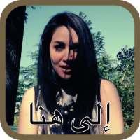 ديانا حداد - إلى هنا - لا انترنت on 9Apps