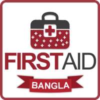 FIRST AID-প্রাথমিক চিকিৎসা on 9Apps