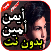 أغاني أيمن أمين بدون نت icon