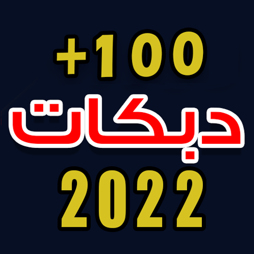 اغاني دبكات بدون نت icon