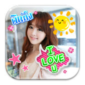 แต่งรูปพิมพ์บนภาพ แต่งรูปใส่คำ icon