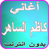 أغاني كاظم الساهر بدون نت أيقونة