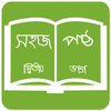 সহজ পাঠ  (দ্বিতীয় ভাগ): Sahaj Path 2 आइकन