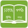 সহজ পাঠ  (দ্বিতীয় ভাগ): Sahaj Path 2