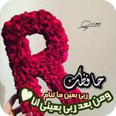 صور حرف R