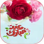 تهاني و تبريكات عيد الأضحى  المبارك 2020 on 9Apps