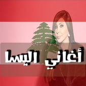 أغاني إليسا بدون نت 2017 أيقونة