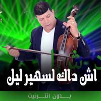 اغاني سعيد ولد الحوات بدون نت on 9Apps