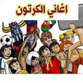 أغاني سبيس تون | اغاني الكرتون 2020 بدون انترنت on 9Apps