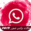 حالات واتس صور 2019 أيقونة