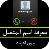 معرفة اسم المتصل أيقونة