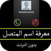 معرفة اسم المتصل on 9Apps