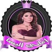 اغاني اليسا بدون نت ✔️