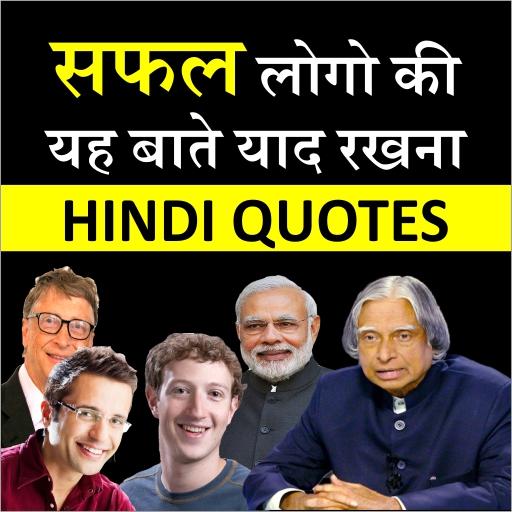 Hindi Motivational Quotes - महान लोगों के विचार icon