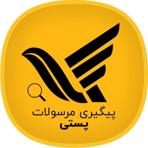 پیگیری مرسوله پستی icon