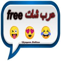 free عرب شات