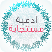 أدعية مستجابة رائعة - بدون نت أيقونة