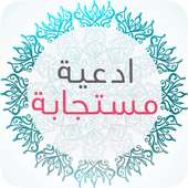 أدعية مستجابة رائعة - بدون نت on 9Apps