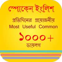 স্পোকেন ইংলিশ টু বাংলা ডায়লগ on 9Apps