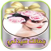 جمالك سيدتي (بدون نت) on 9Apps