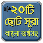 নামাযের ২০ টি ছোট সূরা বাংলা - Bangla choto sura icon