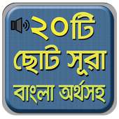 নামাযের ২০ টি ছোট সূরা বাংলা - Bangla choto sura on 9Apps