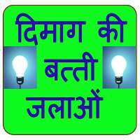 Paheli Bujho Dimaag Kholo on 9Apps