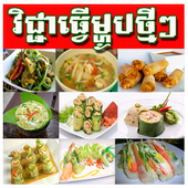 Khmer Cooking Recipe icon