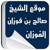 موقع الشيخ الفوزان. icon