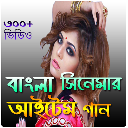 Bangla Item Song-আইটেম গান icon