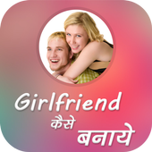 Girlfriend Kaise Banaye иконка