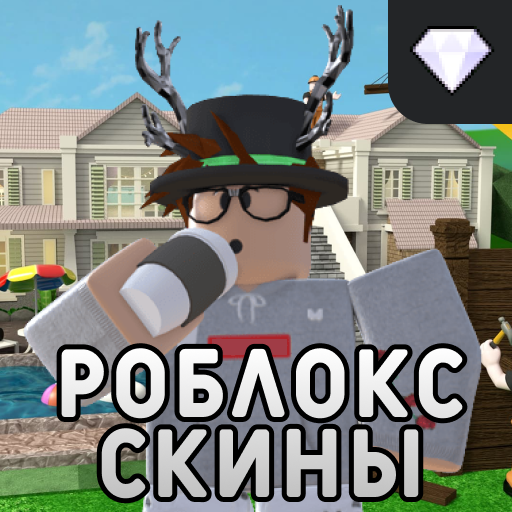 Скины роблокса бесплатно иконка