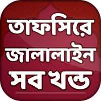 তাফসীরে জালালাইন সব খন্ড Tafsir Jalalain Bangla on 9Apps