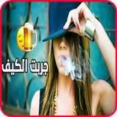 جربت الكيف أيقونة