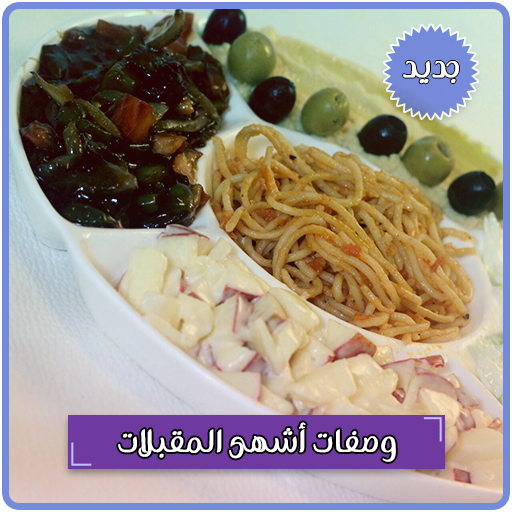 أشهى المقبلات بدون انترنت icon