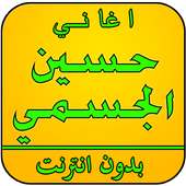 أغاني حسين الجسمي بدون نت on 9Apps