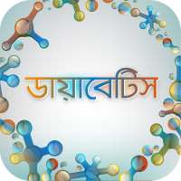 ডায়াবেটিস ~ Diabetes on 9Apps