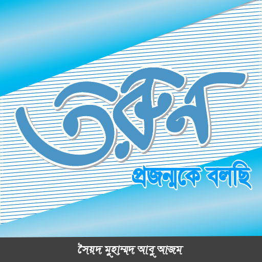 তরুণ প্রজন্মকে বলছি icon