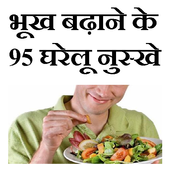 Bhukh badane ke gharelu nuskhe icon