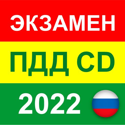 Экзамен ПДД 2022 билеты CD РФ иконка